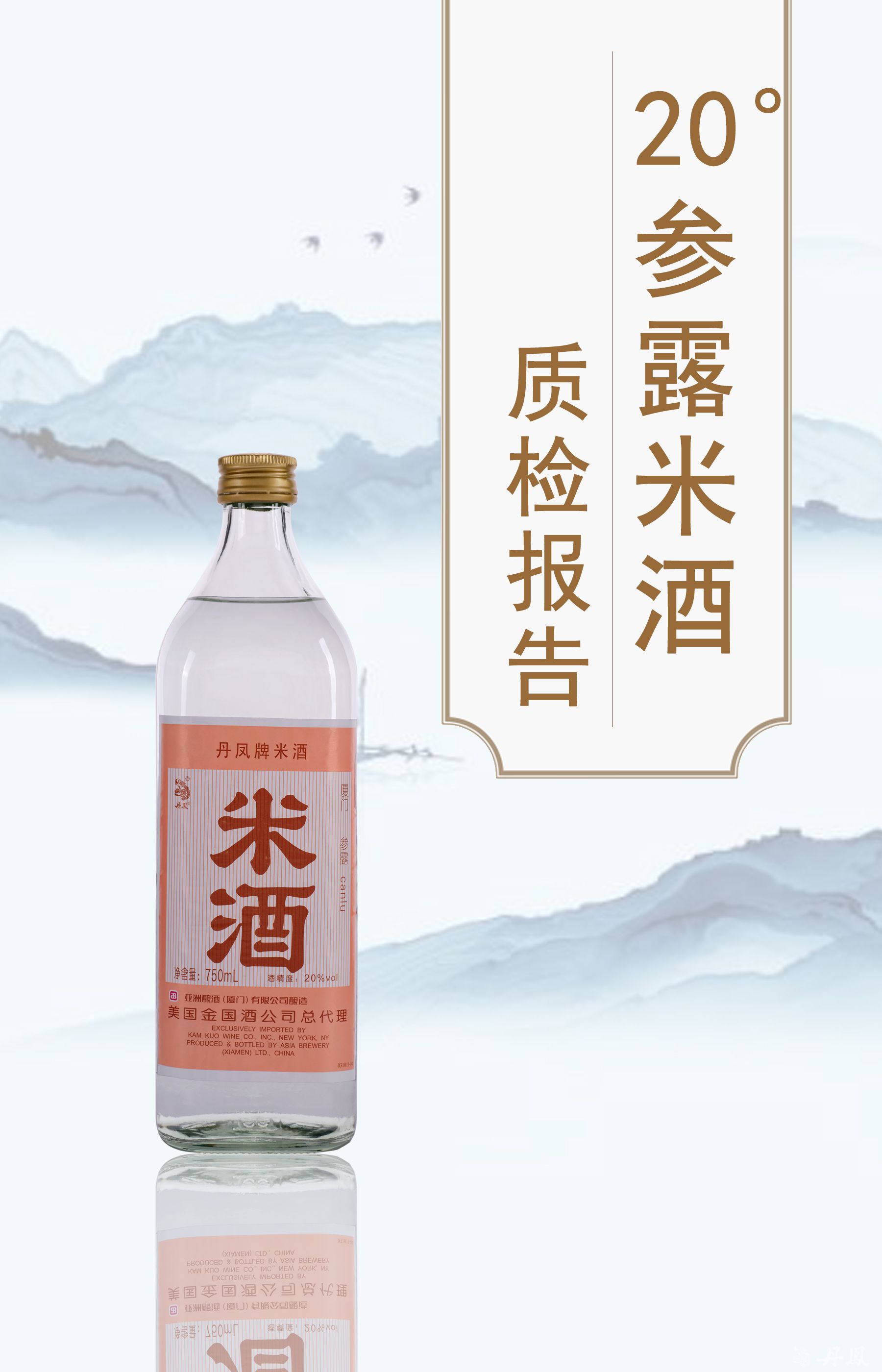 20度參露米酒750ml質(zhì)檢報告20240129