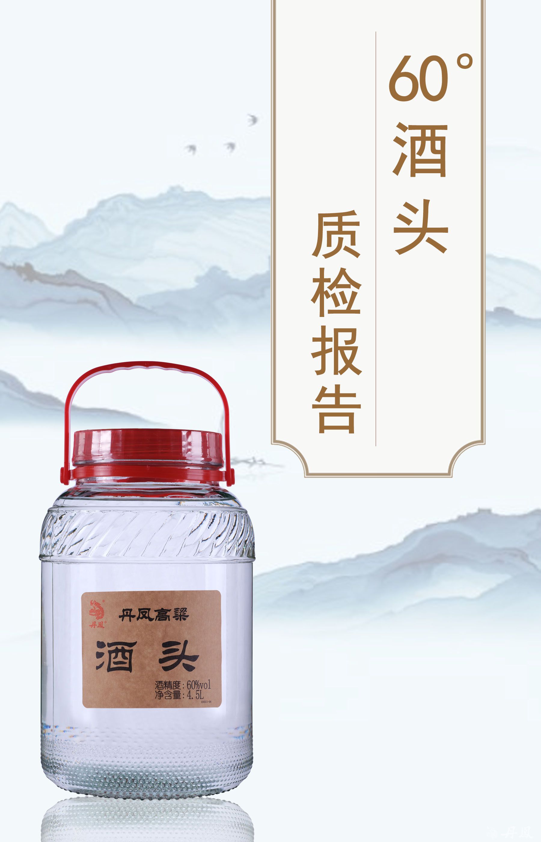 60度丹高高粱酒頭4.5l質(zhì)檢報告20240704